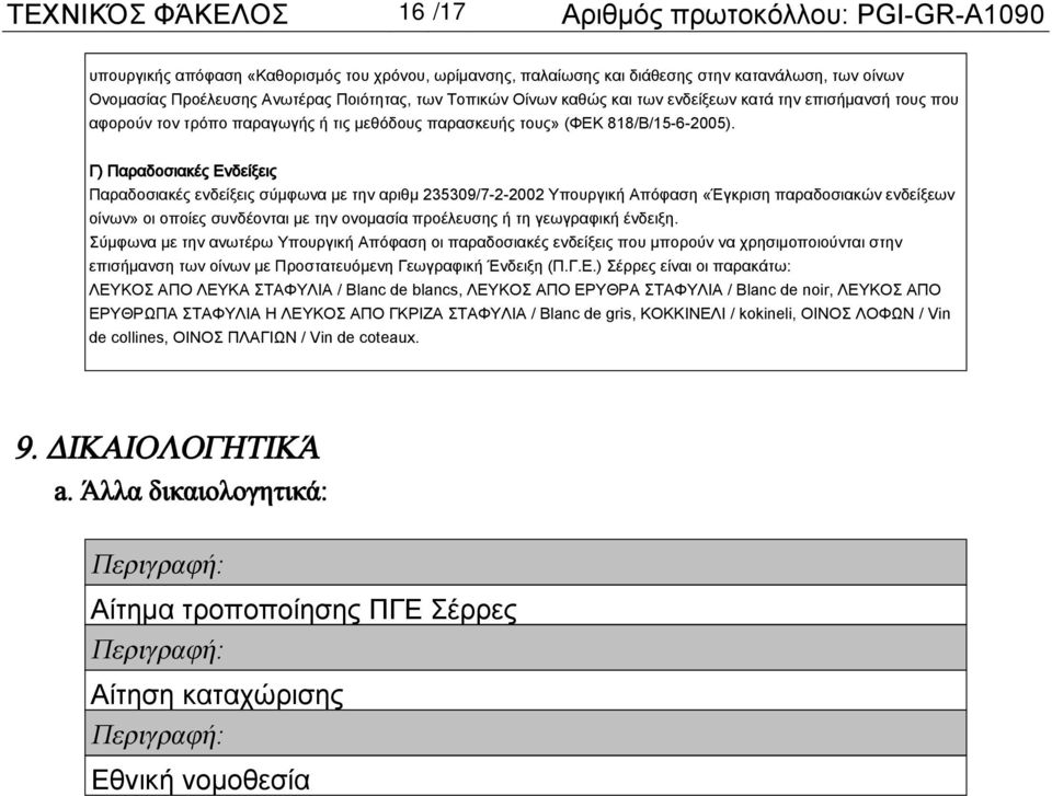 Γ) Παραδοσιακές Ενδείξεις Παραδοσιακές ενδείξεις σύμφωνα με την αριθμ 235309/7-2-2002 Υπουργική Απόφαση «Έγκριση παραδοσιακών ενδείξεων οίνων» οι οποίες συνδέονται με την ονομασία προέλευσης ή τη