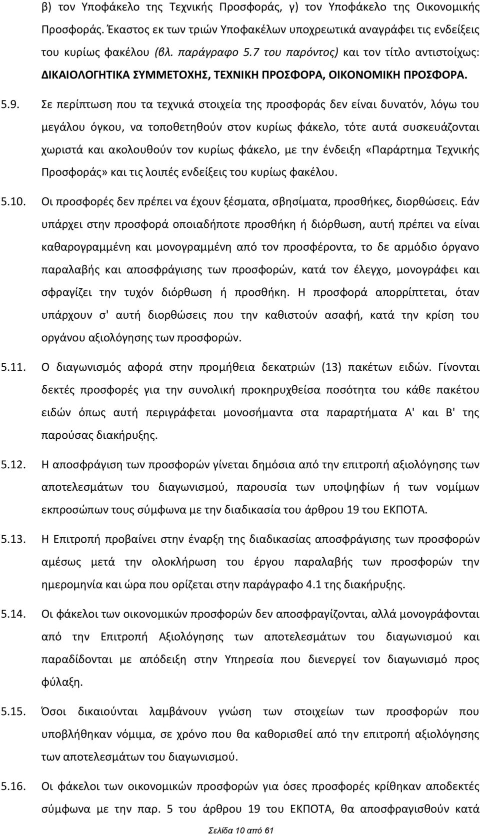 Σε περίπτωςθ που τα τεχνικά ςτοιχεία τθσ προςωοράσ δεν είναι δυνατόν, λόγω του μεγάλου όγκου, να τοποκετθκοφν ςτον κυρίωσ ωάκελο, τότε αυτά ςυςκευάηονται χωριςτά και ακολουκοφν τον κυρίωσ ωάκελο, με