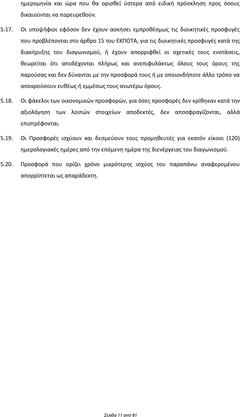 απορριωκεί οι ςχετικζσ τουσ ενςτάςεισ, κεωρείται ότι αποδζχονται πλιρωσ και ανεπιωυλάκτωσ όλουσ τουσ όρουσ τθσ παροφςασ και δεν δφνανται με τθν προςωορά τουσ ι με οποιονδιποτε άλλο τρόπο να