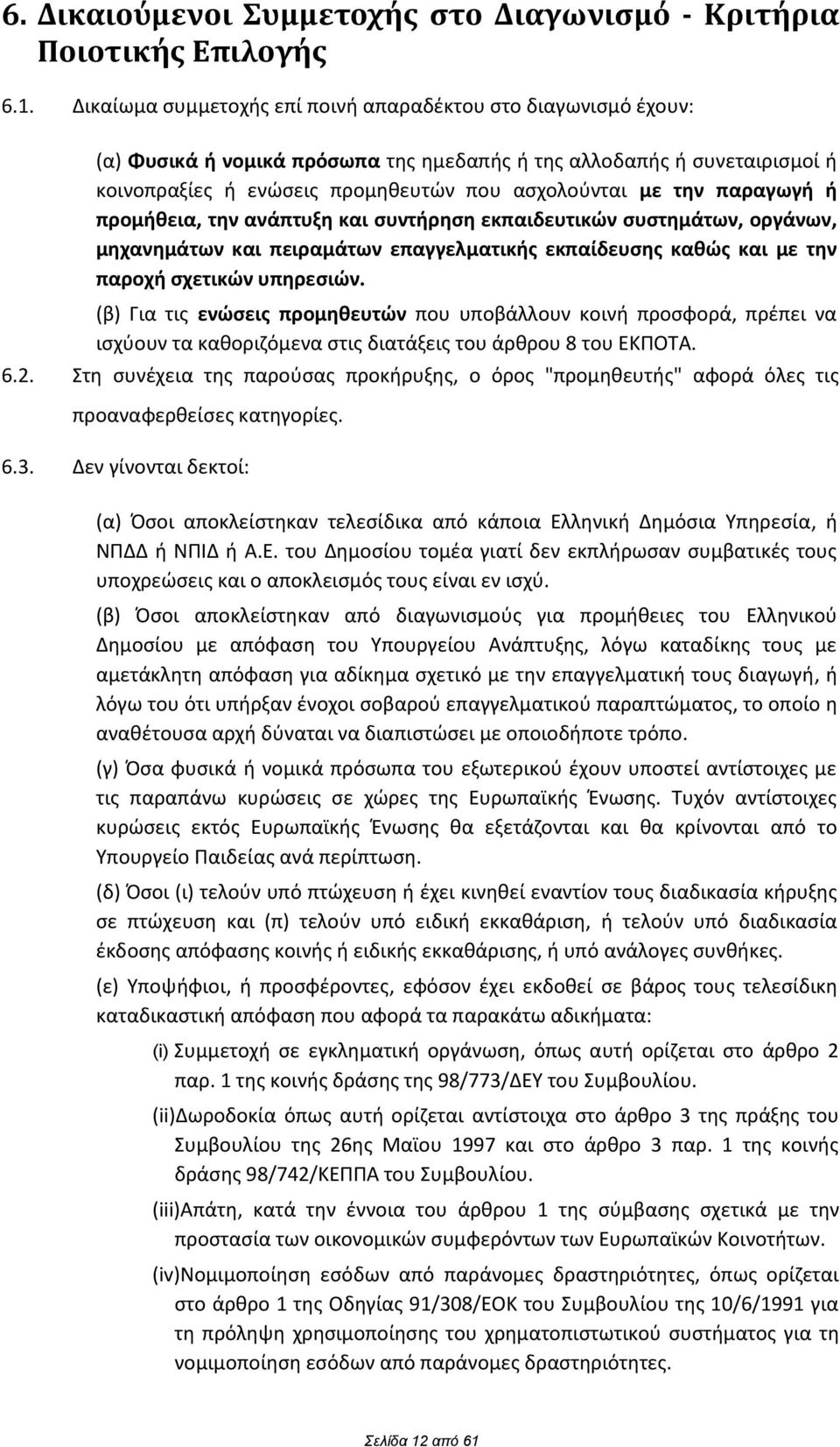 παραγωγι ι προμικεια, τθν ανάπτυξθ και ςυντιρθςθ εκπαιδευτικϊν ςυςτθμάτων, οργάνων, μθχανθμάτων και πειραμάτων επαγγελματικισ εκπαίδευςθσ κακϊσ και με τθν παροχι ςχετικϊν υπθρεςιϊν.