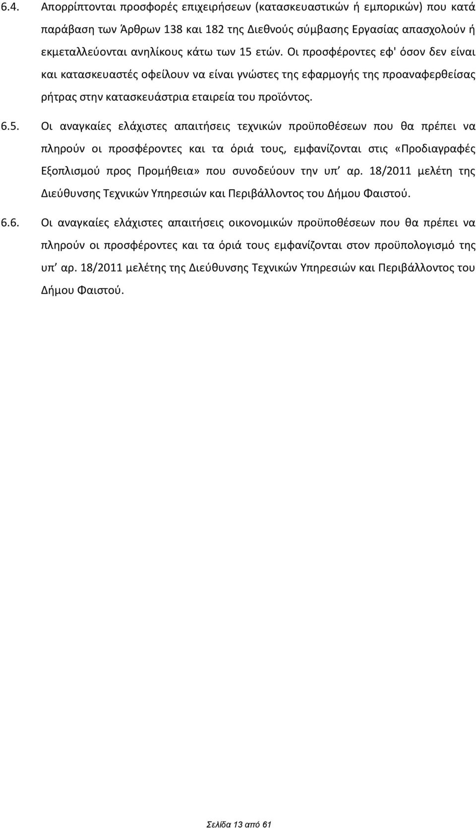 Οι αναγκαίεσ ελάχιςτεσ απαιτιςεισ τεχνικϊν προχποκζςεων που κα πρζπει να πλθροφν οι προςωζροντεσ και τα όριά τουσ, εμωανίηονται ςτισ «Ρροδιαγραωζσ Εξοπλιςμοφ προσ Ρρομικεια» που ςυνοδεφουν τθν υπ αρ.