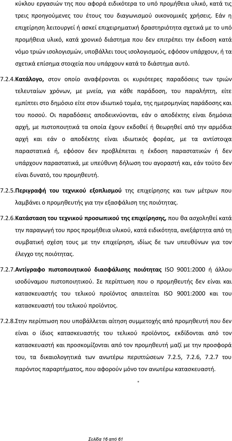 ιςολογιςμοφσ, εωόςον υπάρχουν, ι τα ςχετικά επίςθμα ςτοιχεία που υπάρχουν κατά το διάςτθμα αυτό. 7.2.4.