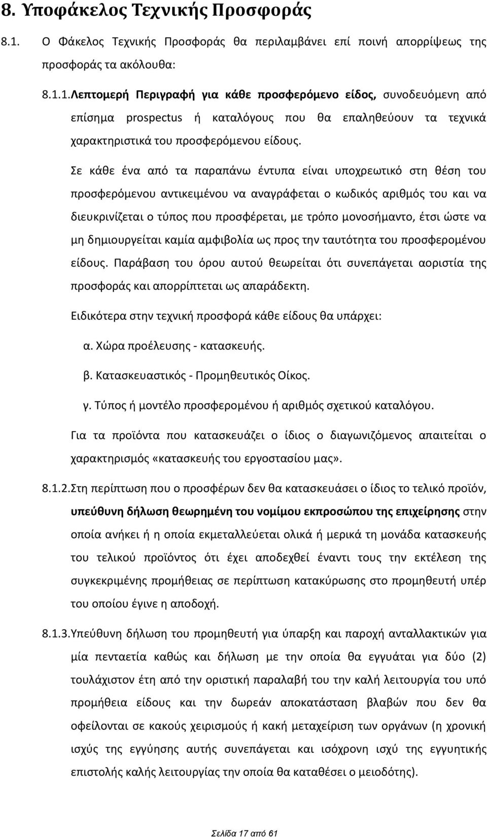 1. Λεπτομερι Περιγραφι για κάκε προςφερόμενο είδοσ, ςυνοδευόμενθ από επίςθμα prospectus ι καταλόγουσ που κα επαλθκεφουν τα τεχνικά χαρακτθριςτικά του προςωερόμενου είδουσ.