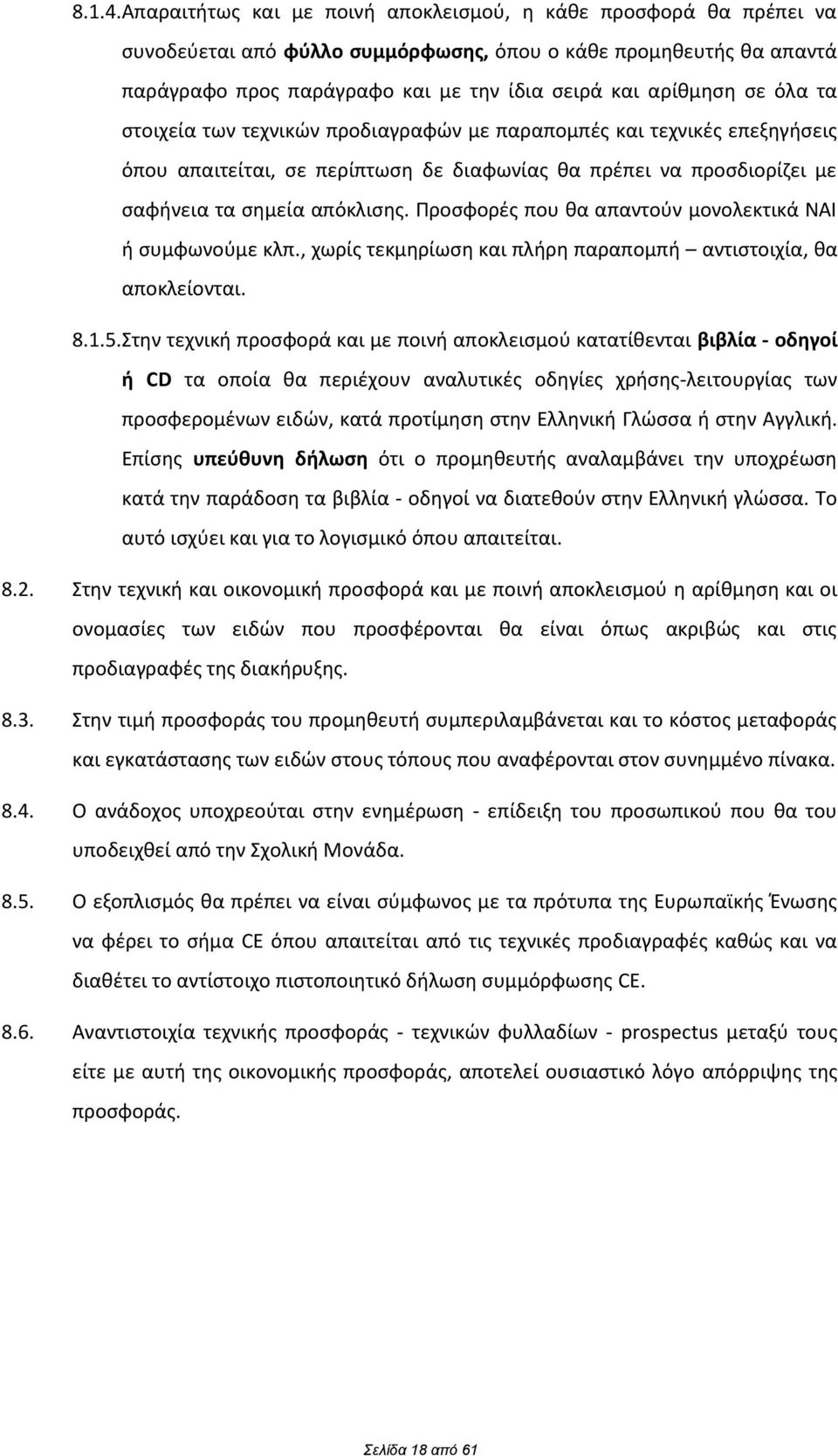 όλα τα ςτοιχεία των τεχνικϊν προδιαγραωϊν με παραπομπζσ και τεχνικζσ επεξθγιςεισ όπου απαιτείται, ςε περίπτωςθ δε διαωωνίασ κα πρζπει να προςδιορίηει με ςαωινεια τα ςθμεία απόκλιςθσ.