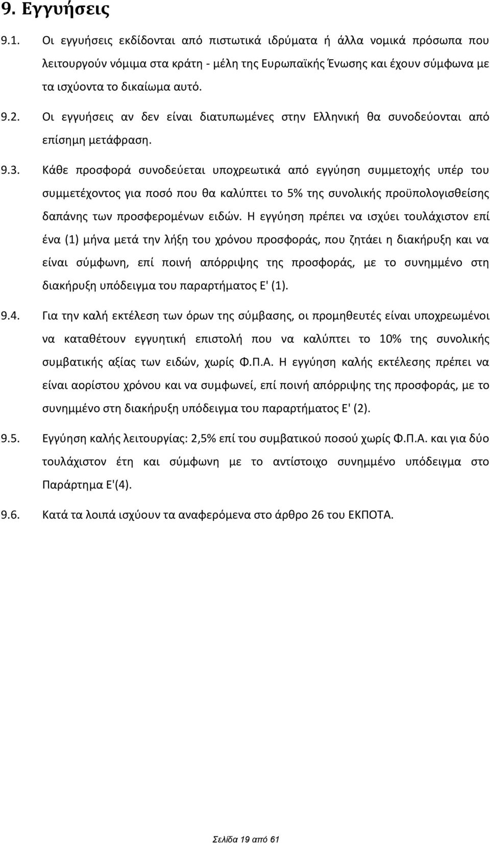 Κάκε προςωορά ςυνοδεφεται υποχρεωτικά από εγγφθςθ ςυμμετοχισ υπζρ του ςυμμετζχοντοσ για ποςό που κα καλφπτει το 5% τθσ ςυνολικισ προχπολογιςκείςθσ δαπάνθσ των προςωερομζνων ειδϊν.