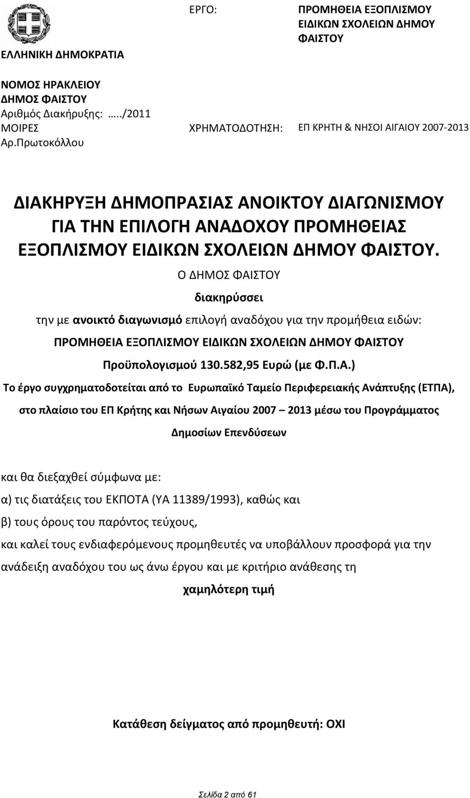 Ο ΔΘΜΟΣ ΦΑΙ