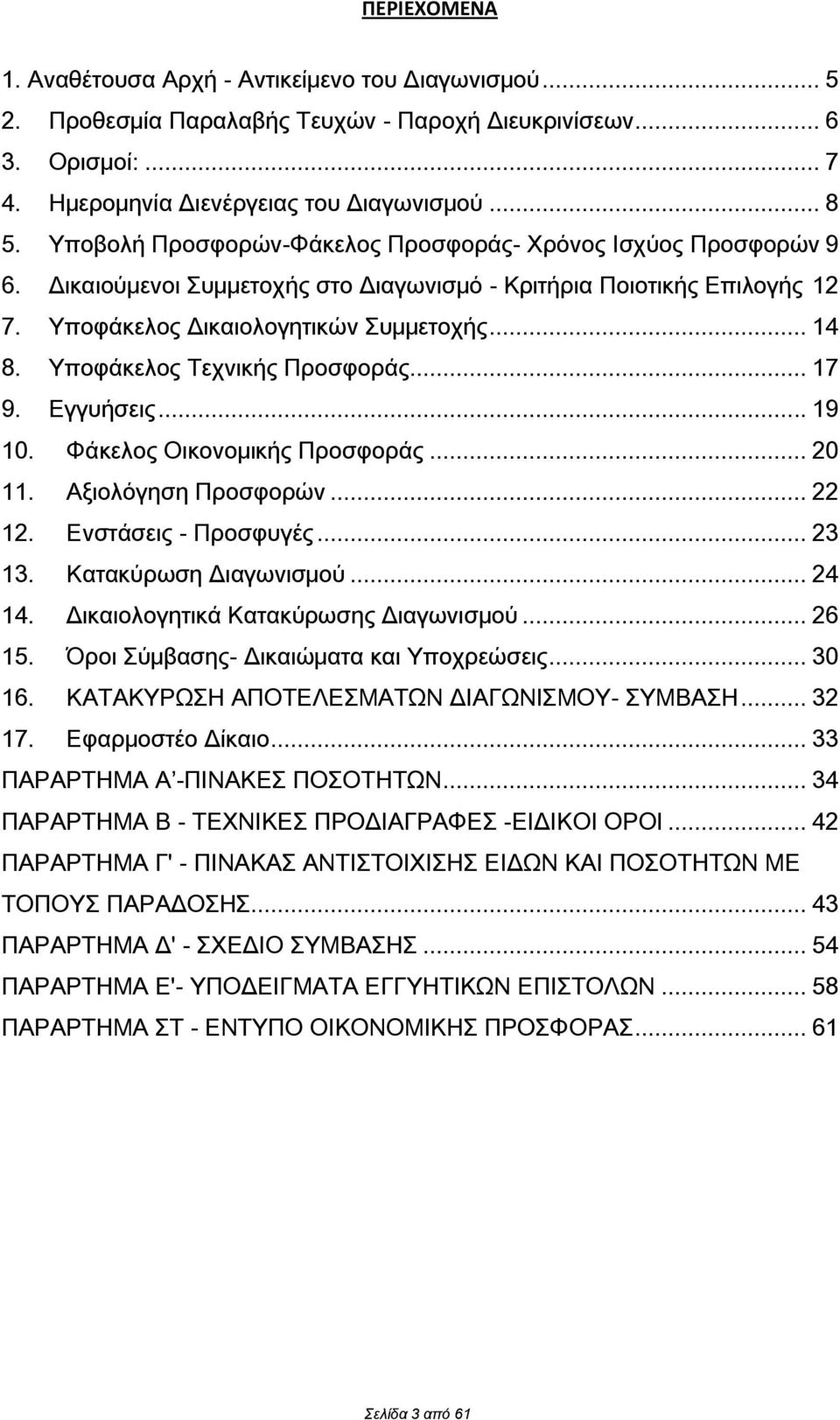 Τποφάκελος Σεχνικής Προσφοράς... 17 9. Εγγυήσεις... 19 10. Υάκελος Οικονομικής Προσφοράς... 20 11. Αξιολόγηση Προσφορών... 22 12. Ενστάσεις - Προσφυγές... 23 13. Κατακύρωση Διαγωνισμού... 24 14.