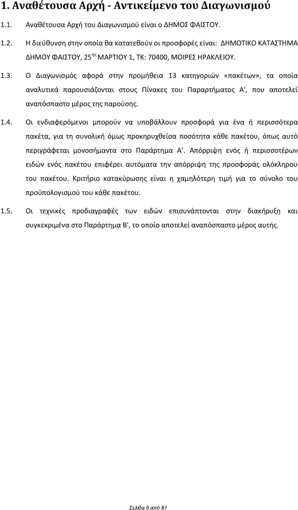 Ο Διαγωνιςμόσ αωορά ςτθν προμικεια 13 κατθγοριϊν «πακζτων», τα οποία αναλυτικά παρουςιάηονται ςτουσ Ρίνακεσ του Ραραρτιματοσ Α', που αποτελεί αναπόςπαςτο μζροσ τθσ παροφςθσ. 1.4.