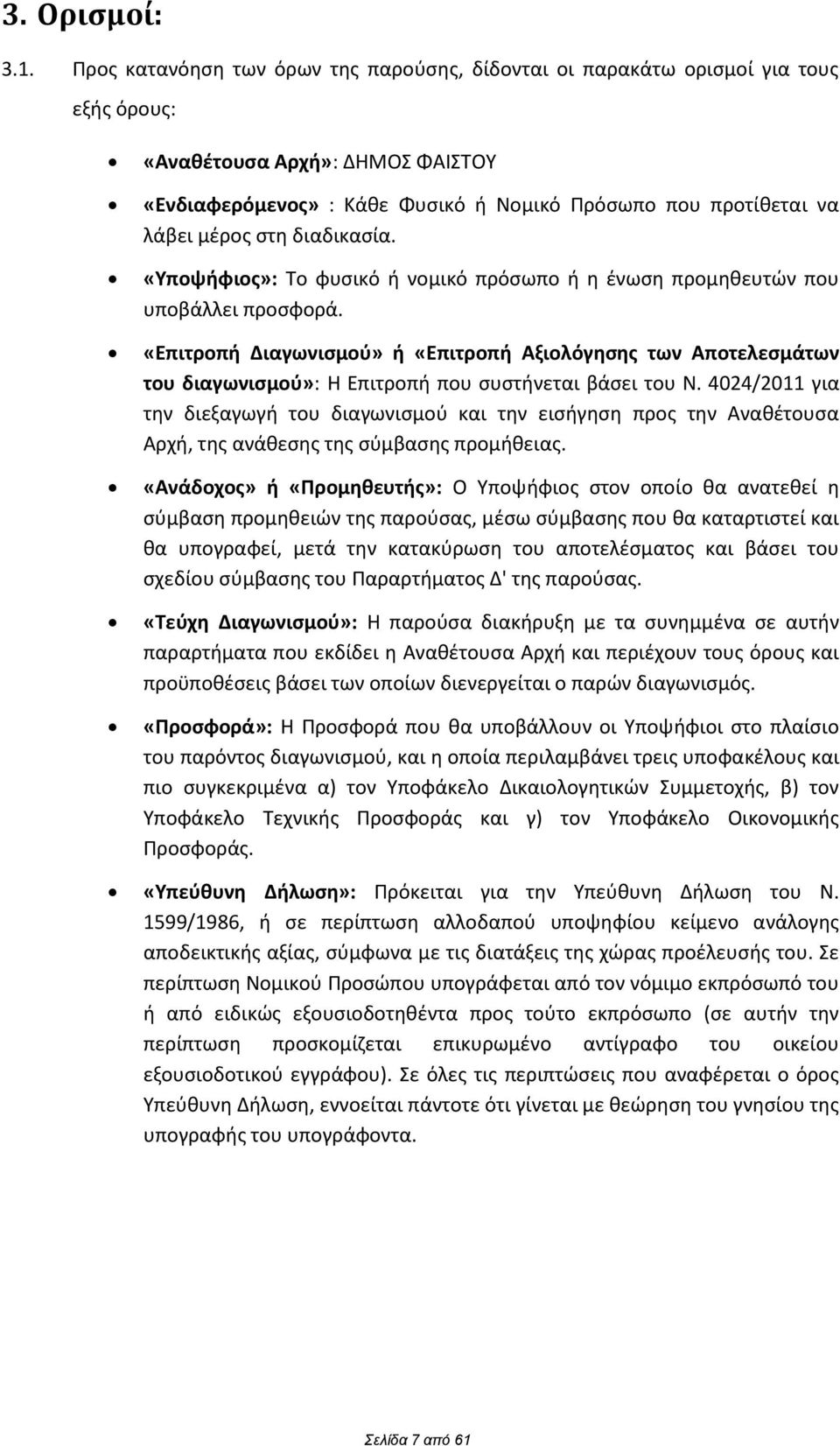 ςτθ διαδικαςία. «Τποψιφιοσ»: Το ωυςικό ι νομικό πρόςωπο ι θ ζνωςθ προμθκευτϊν που υποβάλλει προςωορά.