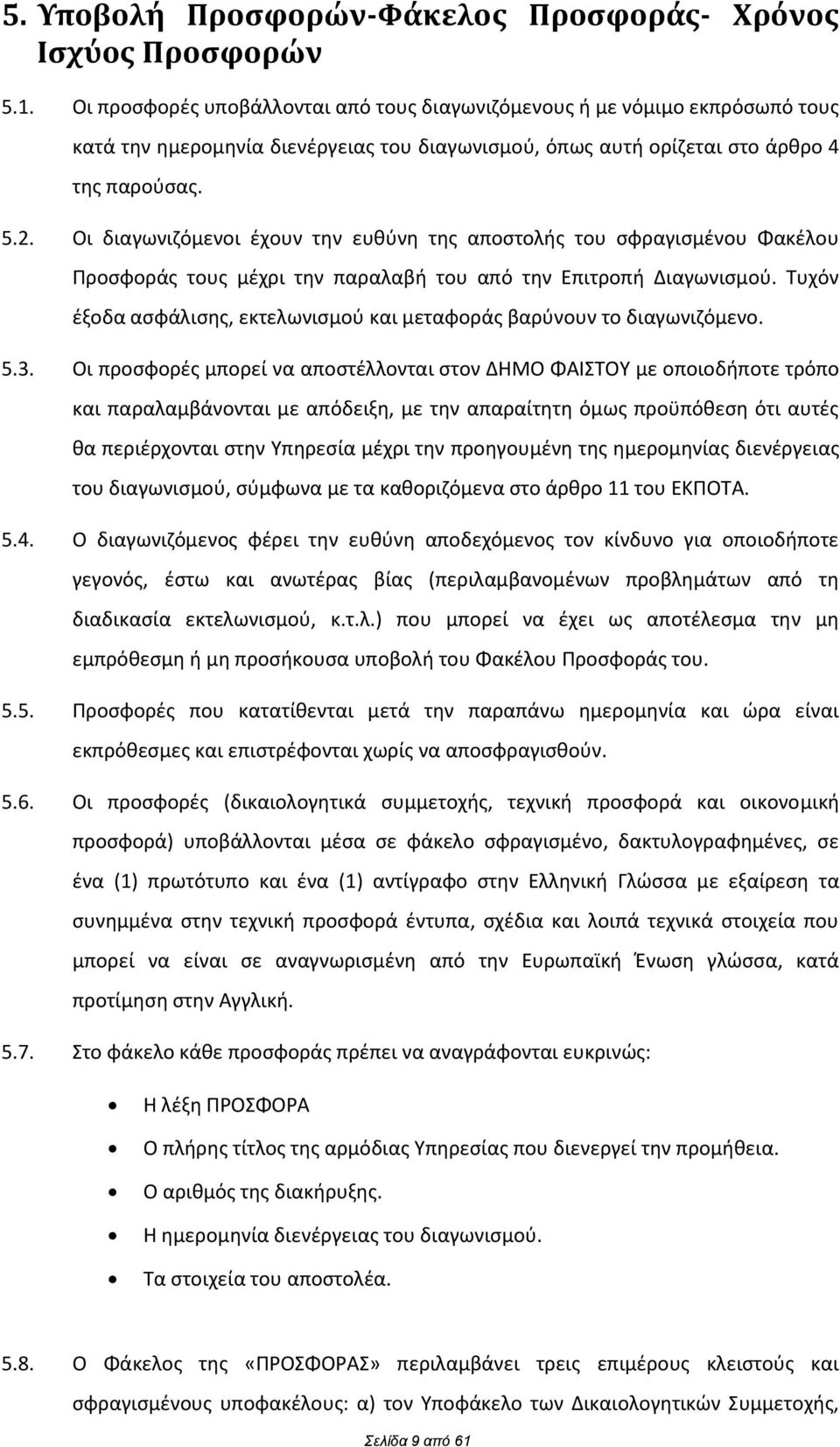 Οι διαγωνιηόμενοι ζχουν τθν ευκφνθ τθσ αποςτολισ του ςωραγιςμζνου Φακζλου Ρροςωοράσ τουσ μζχρι τθν παραλαβι του από τθν Επιτροπι Διαγωνιςμοφ.