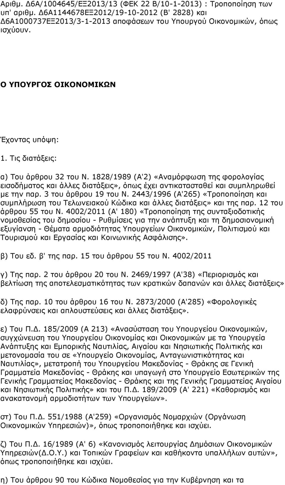 1828/1989 (Α'2) «Αναμόρφωση της φορολογίας εισοδήματος και άλλες διατάξεις», όπως έχει αντικατασταθεί και συμπληρωθεί με την παρ. 3 του άρθρου 19 του Ν.