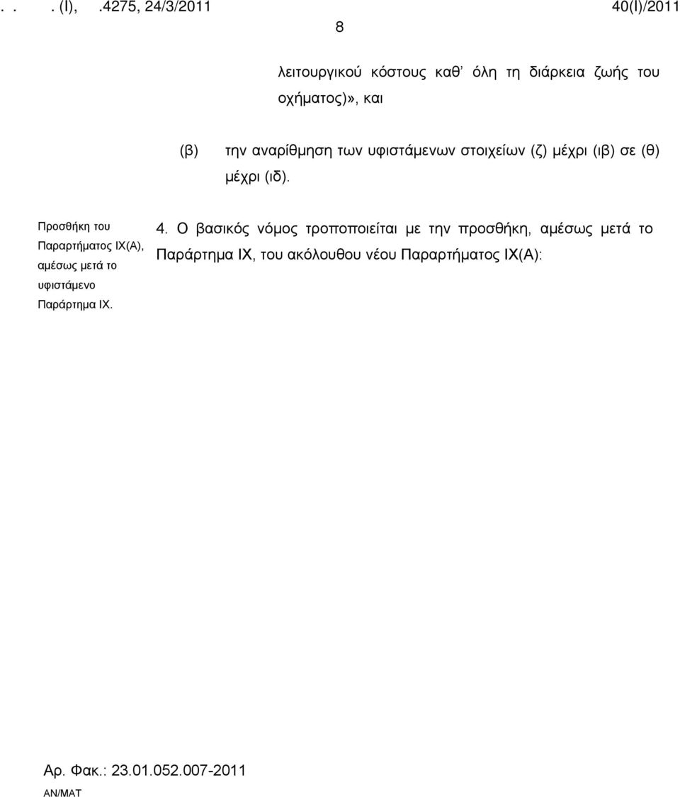 Προσθήκη του Παραρτήματος IX(A), αμέσως μετά το υφιστάμενο Παράρτημα IX. 4.