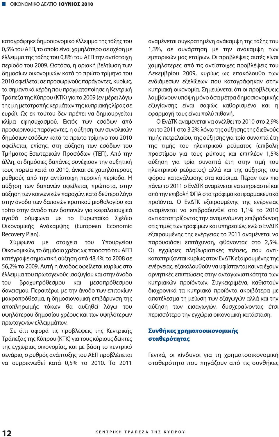 (ΚΤΚ) για το 2009 (εν μέρει λόγω της μη μετατροπής κερμάτων της κυπριακής λίρας σε ευρώ). Ως εκ τούτου δεν πρέπει να δημιουργείται κλίμα εφησυχασμού.