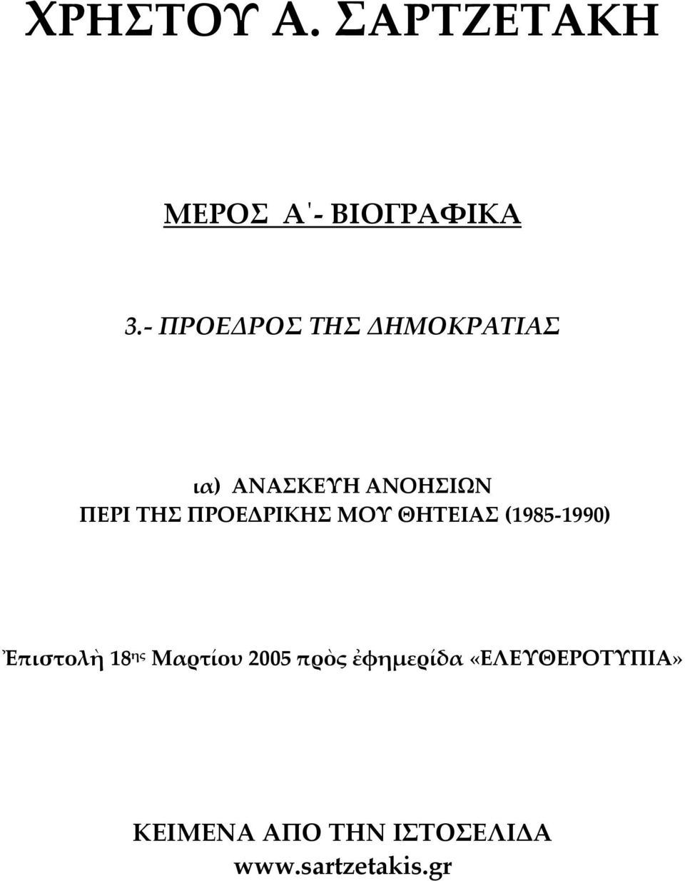 ΠΡΟΕΔΡΙΚΗΣ ΜΟΥ ΘΗΤΕΙΑΣ (1985 1990) Ἐπιστολὴ 18 ης