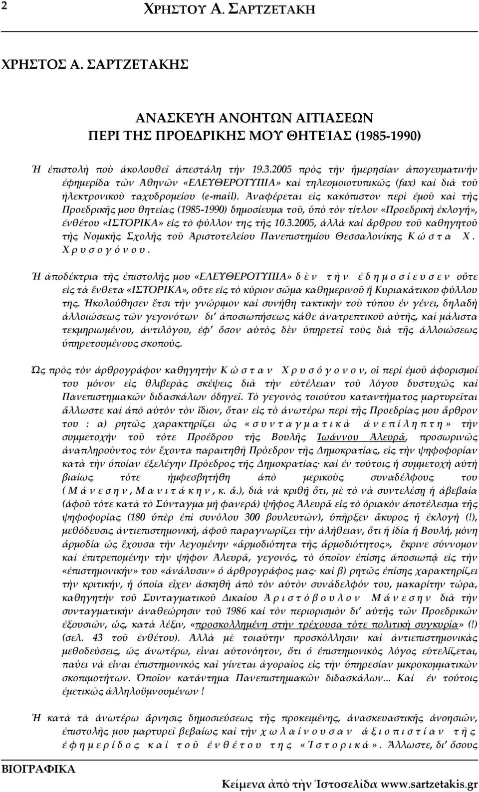 Ἀναφέρεται εἰς κακόπιστον περὶ ἐμοῦ καὶ τῆς Προεδρικῆς μου θητείας (1985 1990) δημοσίευμα τοῦ, ὑπὸ τὸν τίτλον «Προεδρικὴ ἐκλογή», ἐνθέτου «ΙΣΤΟΡΙΚΑ» εἰς τὸ φύλλον της τῆς 10.3.