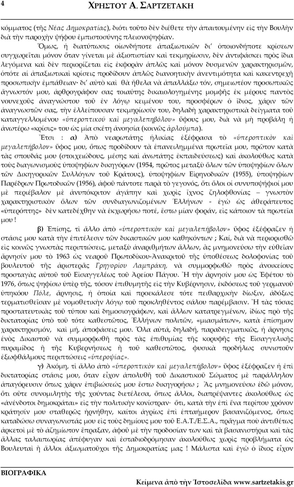 ἁπλῶς καὶ μόνον δυσμενῶν χαρακτηρισμῶν, ὁπότε αἱ ἀπαξιωτικαὶ κρίσεις προδίδουν ἁπλῶς διανοητικὴν ἀνεντιμότητα καὶ κακεντρεχῆ προσωπικὴν ἐμπάθειαν δι αὐτὸ καὶ θὰ ἤθελα νὰ ἀπαλλάξω τόν, σημειωτέον