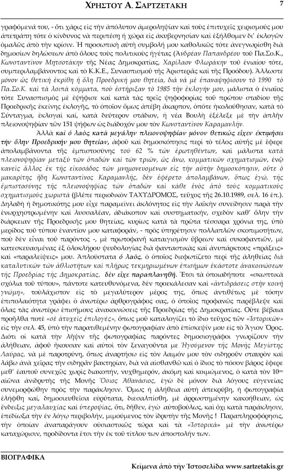 τὴν κρίσιν. Ἡ προσωπικὴ αὐτὴ συμβολή μου καθολικῶς τότε ἀνεγνωρίσθη διὰ δημοσίων δηλώσεων ἀπὸ ὅλους τοὺς πολιτικοὺς ἡγέτας (Ἀνδρέαν Παπανδρέου τοῦ Πα.Σο.Κ.