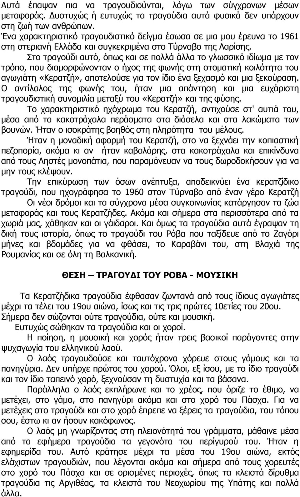 Στο τραγούδι αυτό, όπως και σε πολλά άλλα το γλωσσικό ιδίωµα µε τον τρόπο, που διαµορφώνονταν ο ήχος της φωνής στη στοµατική κοιλότητα του αγωγιάτη «Κερατζή», αποτελούσε για τον ίδιο ένα ξεχασµό και