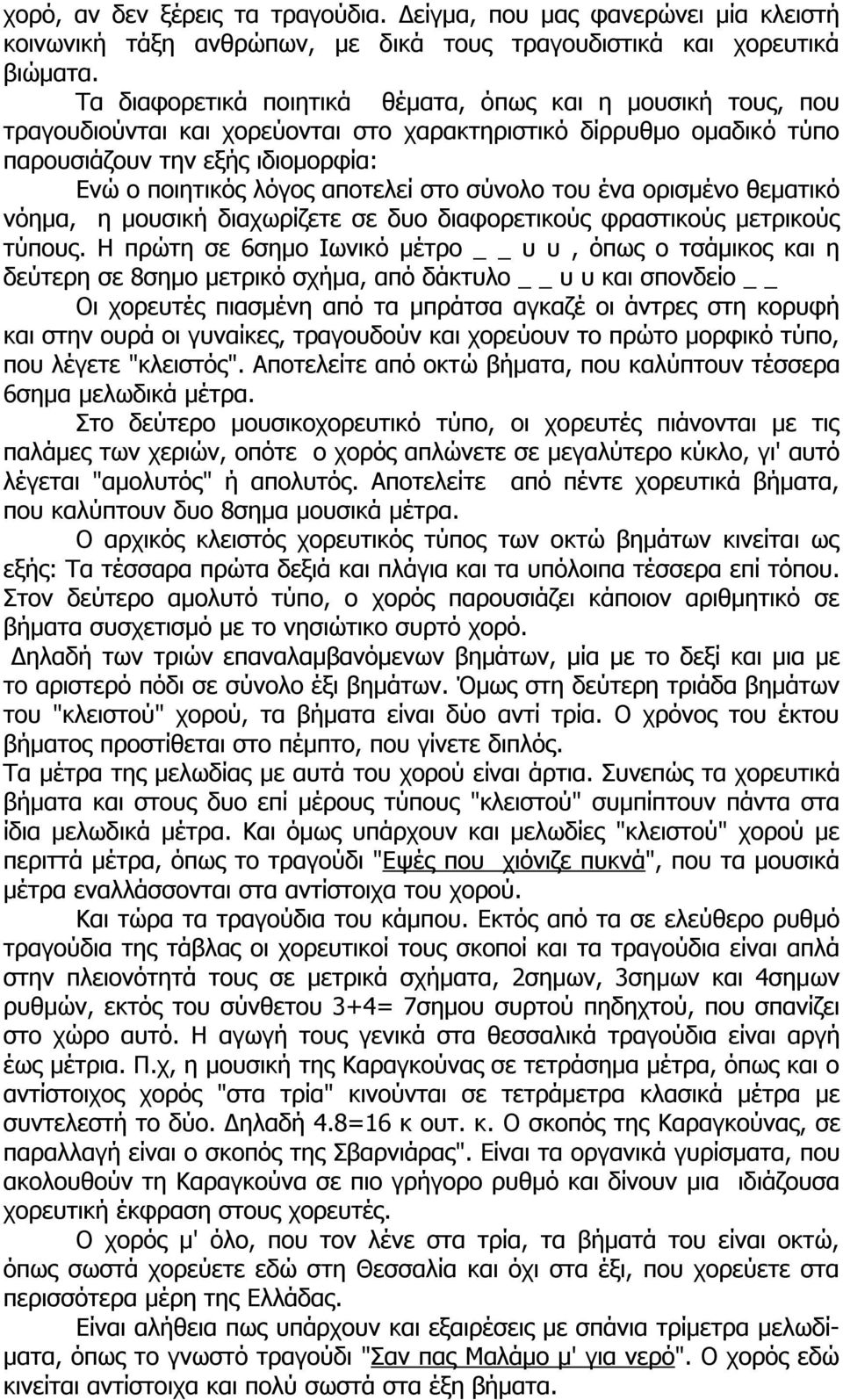 στο σύνολο του ένα ορισµένο θεµατικό νόηµα, η µουσική διαχωρίζετε σε δυο διαφορετικούς φραστικούς µετρικούς τύπους.