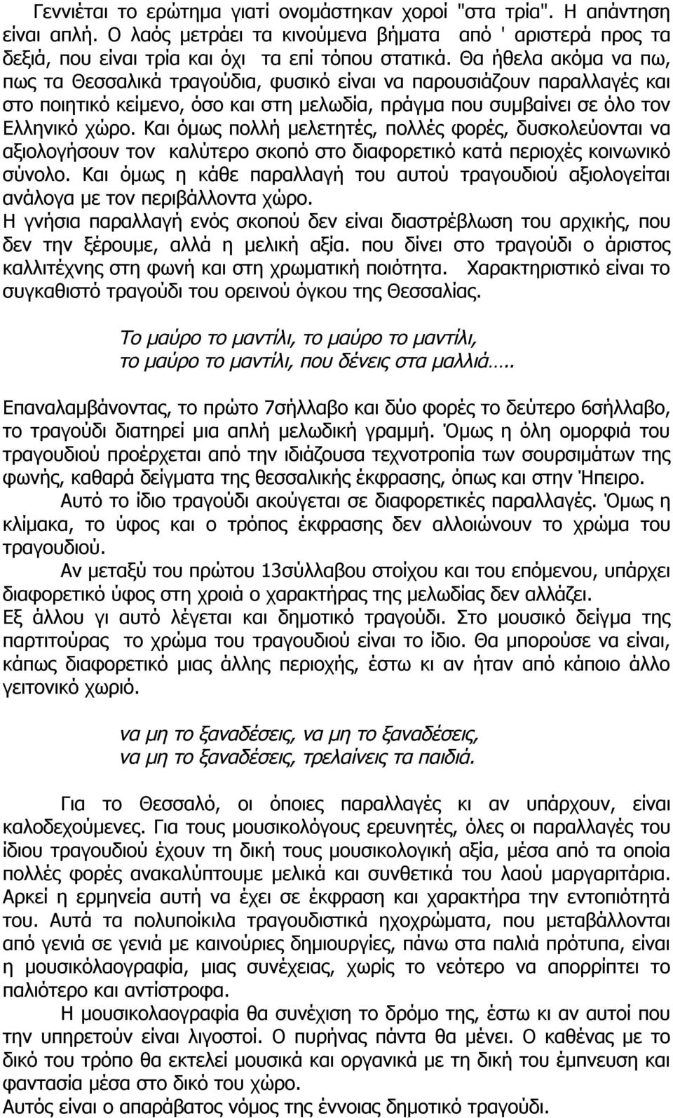 Kαι όµως πολλή µελετητές, πολλές φορές, δυσκολεύονται να αξιολογήσουν τον καλύτερο σκοπό στο διαφορετικό κατά περιοχές κοινωνικό σύνολο.