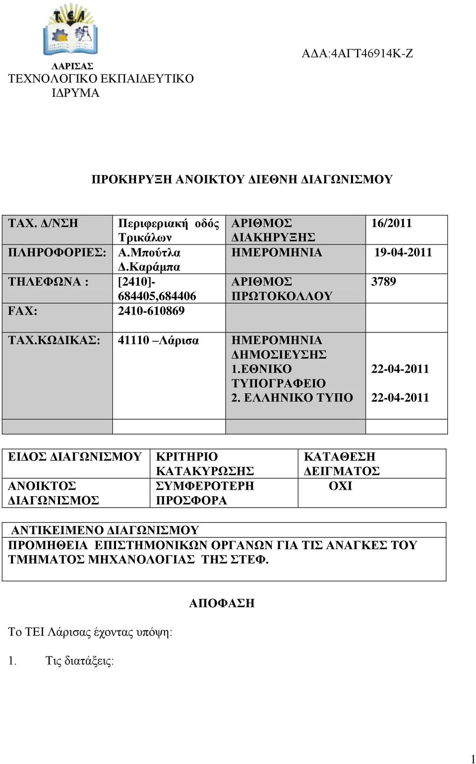 ΚΧΓΗΚΑ: 41110 Λάξηζα ΖΜΔΡΟΜΖΝΗΑ ΓΖΜΟΗΔΤΖ 1.ΔΘΝΗΚΟ ΣΤΠΟΓΡΑΦΔΗΟ 2.