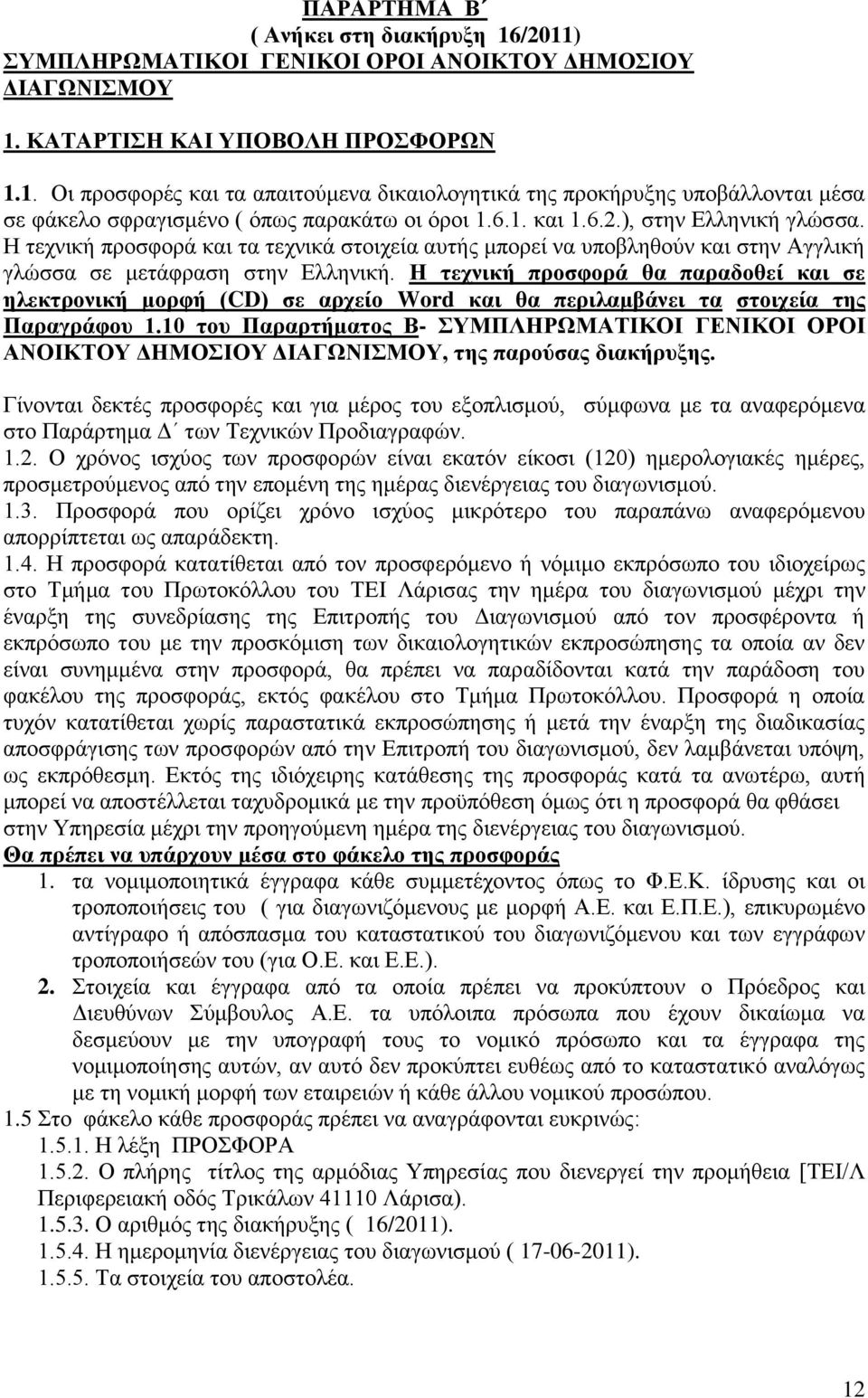 Ζ ηερληθή πξνζθνξά ζα παξαδνζεί θαη ζε ειεθηξνληθή κνξθή (CD) ζε αξρείν Word θαη ζα πεξηιακβάλεη ηα ζηνηρεία ηεο Παξαγξάθνπ 1.