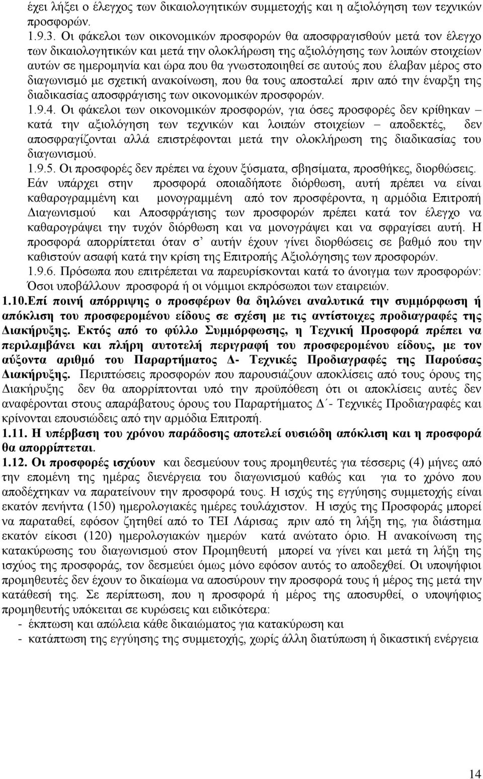 γλσζηνπνηεζεί ζε απηνχο πνπ έιαβαλ κέξνο ζην δηαγσληζκφ κε ζρεηηθή αλαθνίλσζε, πνπ ζα ηνπο απνζηαιεί πξηλ απφ ηελ έλαξμε ηεο δηαδηθαζίαο απνζθξάγηζεο ησλ νηθνλνκηθψλ πξνζθνξψλ. 1.9.4.