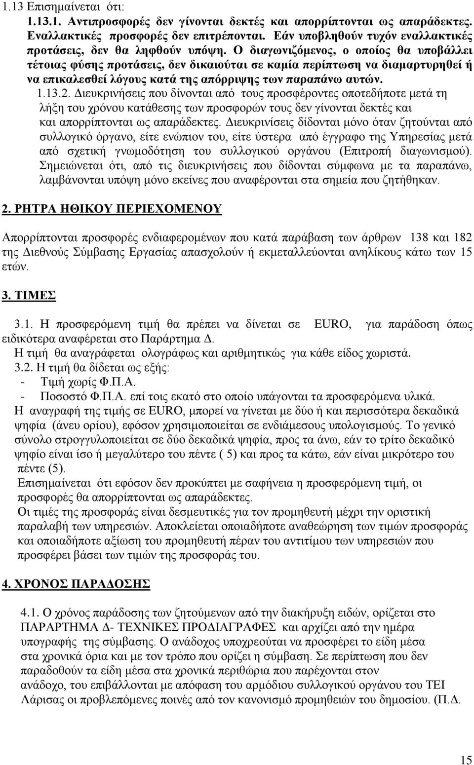 Ο δηαγσληδόκελνο, ν νπνίνο ζα ππνβάιιεη ηέηνηαο θύζεο πξνηάζεηο, δελ δηθαηνύηαη ζε θακία πεξίπησζε λα δηακαξηπξεζεί ή λα επηθαιεζζεί ιόγνπο θαηά ηεο απόξξηςεο ησλ παξαπάλσ απηώλ. 1.13.2.