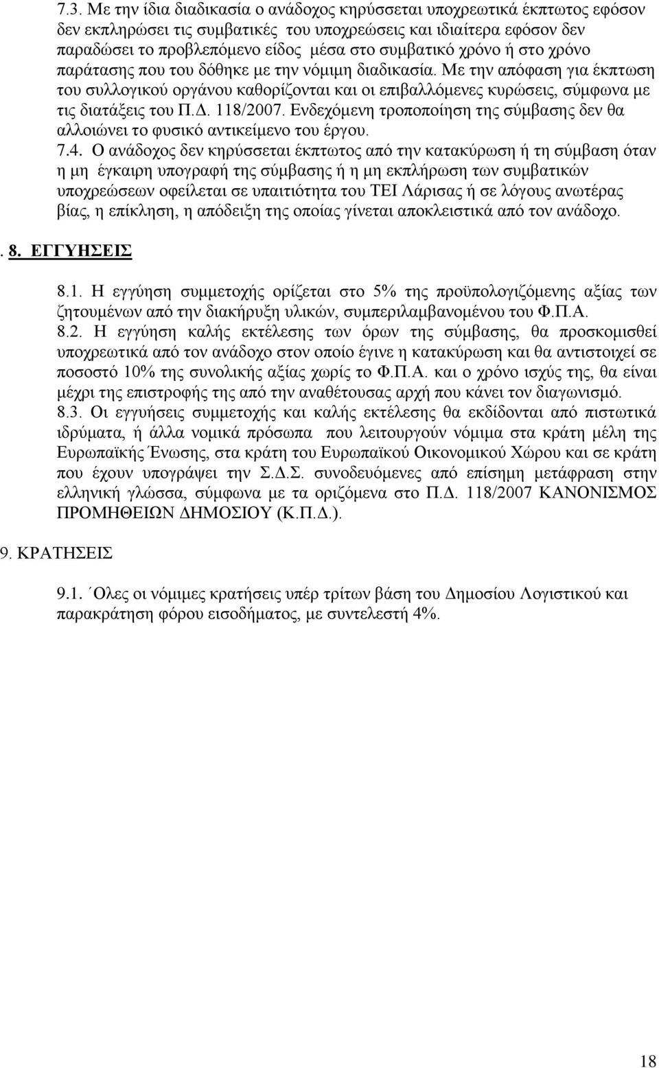 118/2007. Δλδερφκελε ηξνπνπνίεζε ηεο ζχκβαζεο δελ ζα αιινηψλεη ην θπζηθφ αληηθείκελν ηνπ έξγνπ. 7.4.