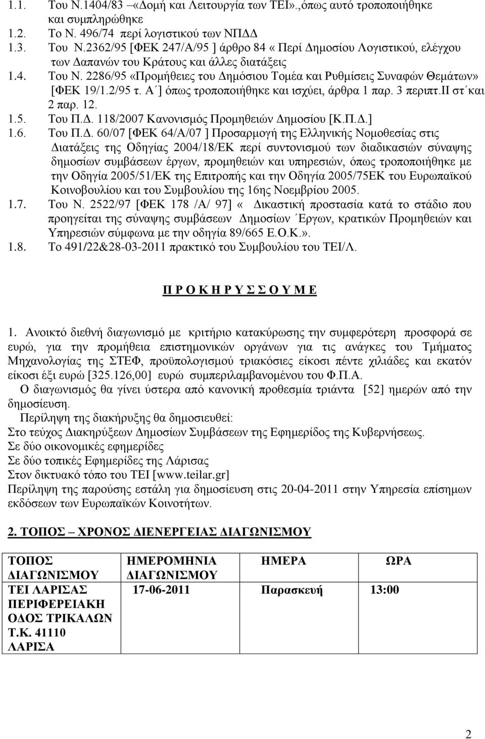 Π.Γ.] 1.6. Σνπ Π.Γ. 60/07 [ΦΔΚ 64/Α/07 ] Πξνζαξκνγή ηεο Διιεληθήο Ννκνζεζίαο ζηηο Γηαηάμεηο ηεο Οδεγίαο 2004/18/ΔΚ πεξί ζπληνληζκνχ ησλ δηαδηθαζηψλ ζχλαςεο δεκνζίσλ ζπκβάζεσλ έξγσλ, πξνκεζεηψλ θαη