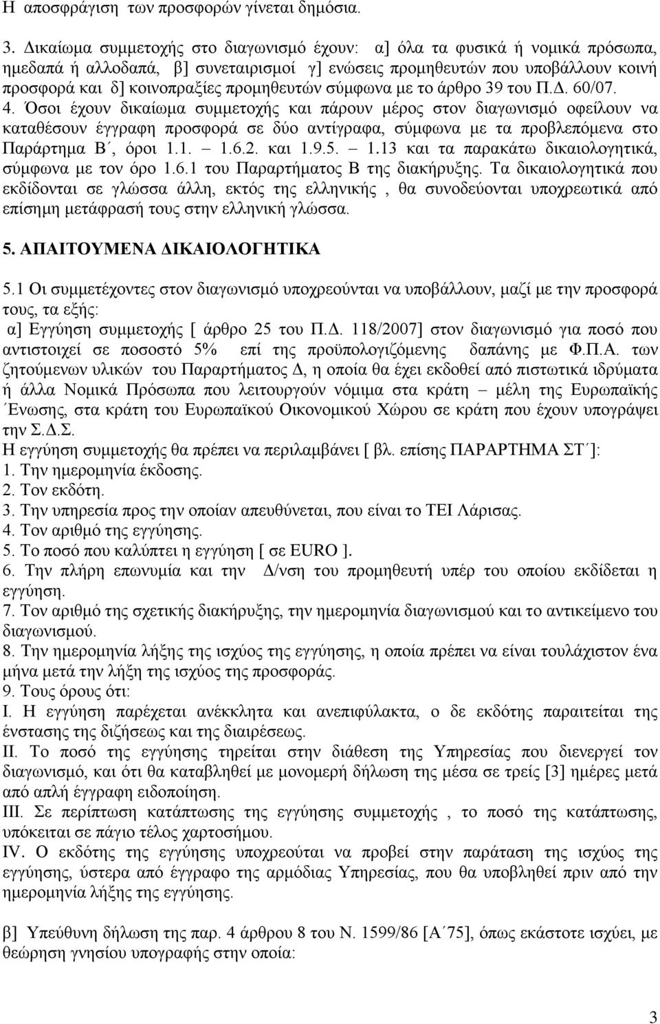 ζχκθσλα κε ην άξζξν 39 ηνπ Π.Γ. 60/07. 4.