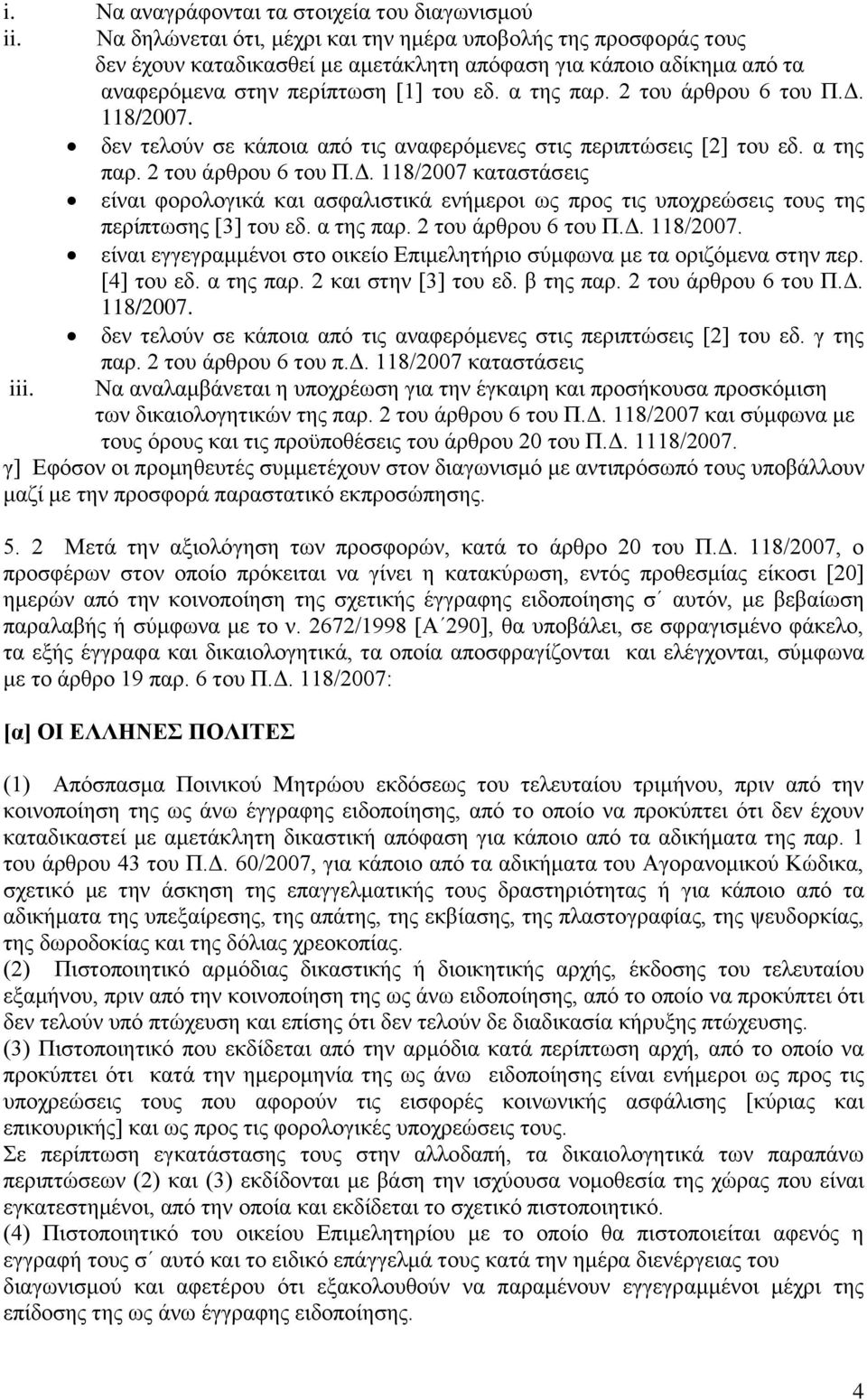 2 ηνπ άξζξνπ 6 ηνπ Π.Γ. 118/2007. δελ ηεινχλ ζε θάπνηα απφ ηηο αλαθεξφκελεο ζηηο πεξηπηψζεηο [2] ηνπ εδ. α ηεο παξ. 2 ηνπ άξζξνπ 6 ηνπ Π.Γ. 118/2007 θαηαζηάζεηο είλαη θνξνινγηθά θαη αζθαιηζηηθά ελήκεξνη σο πξνο ηηο ππνρξεψζεηο ηνπο ηεο πεξίπησζεο [3] ηνπ εδ.