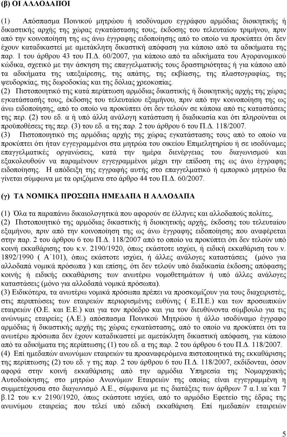 60/2007, γηα θάπνην απφ ηα αδηθήκαηα ηνπ Αγνξαλνκηθνχ θψδηθα, ζρεηηθφ κε ηελ άζθεζε ηεο επαγγεικαηηθήο ηνπο δξαζηεξηφηεηαο ή γηα θάπνην απφ ηα αδηθήκαηα ηεο ππεμαίξεζεο, ηεο απάηεο, ηεο εθβίαζεο, ηεο