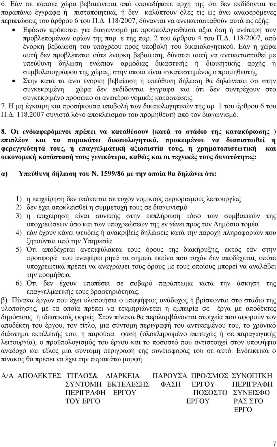 118/2007, απφ έλνξθε βεβαίσζε ηνπ ππφρξενπ πξνο ππνβνιή ηνπ δηθαηνινγεηηθνχ.