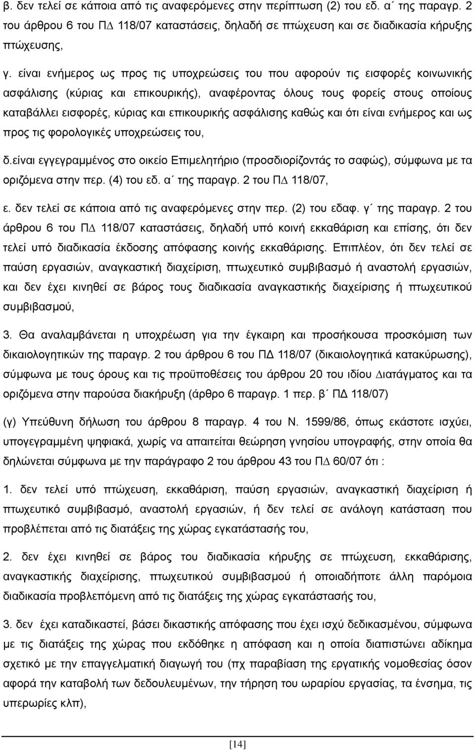 επικουρικής ασφάλισης καθώς και ότι είναι ενήµερος και ως προς τις φορολογικές υποχρεώσεις του, δ.