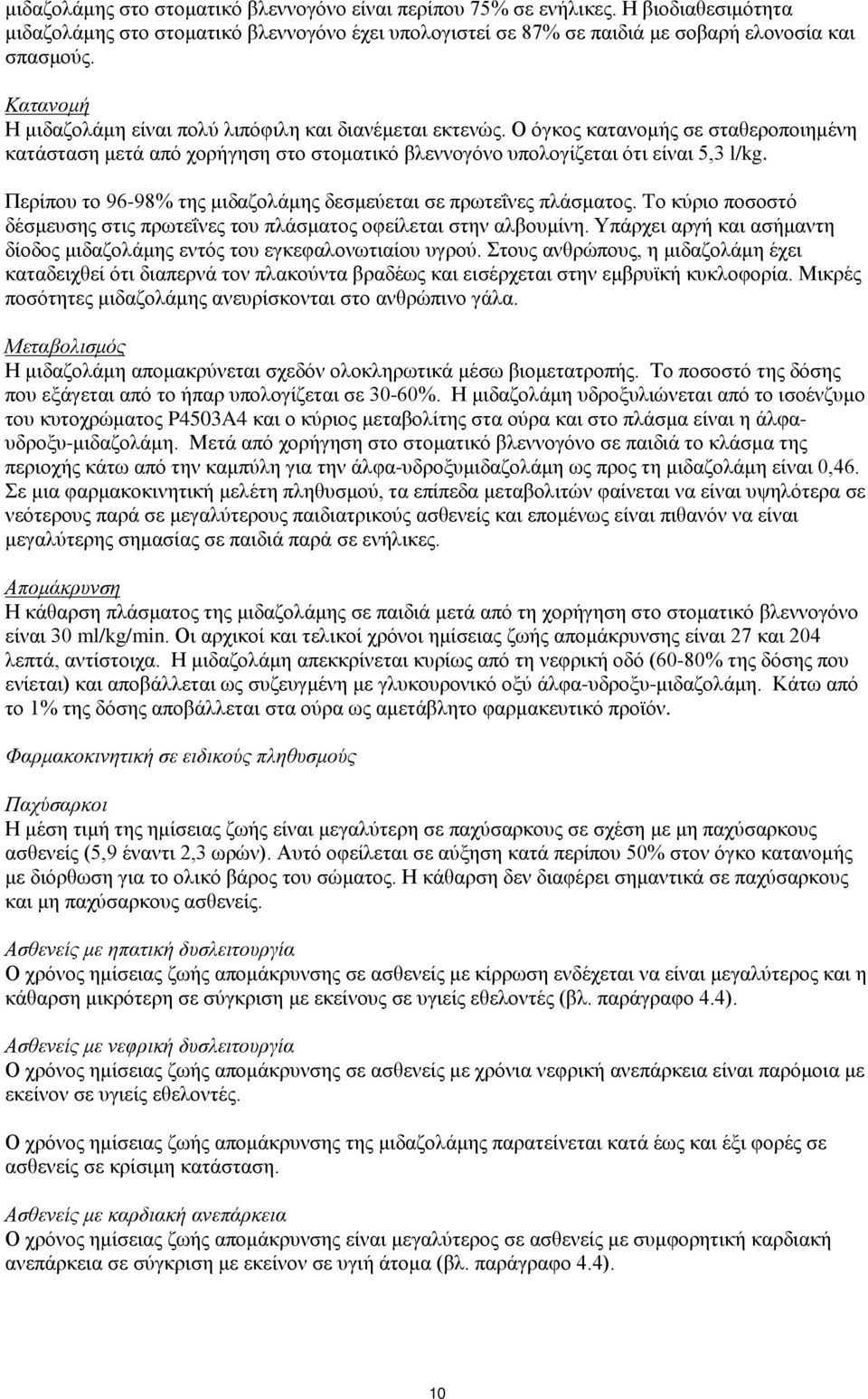 Περίπου το 96-98% της μιδαζολάμης δεσμεύεται σε πρωτεΐνες πλάσματος. Tο κύριο ποσοστό δέσμευσης στις πρωτεΐνες του πλάσματος οφείλεται στην αλβουμίνη.