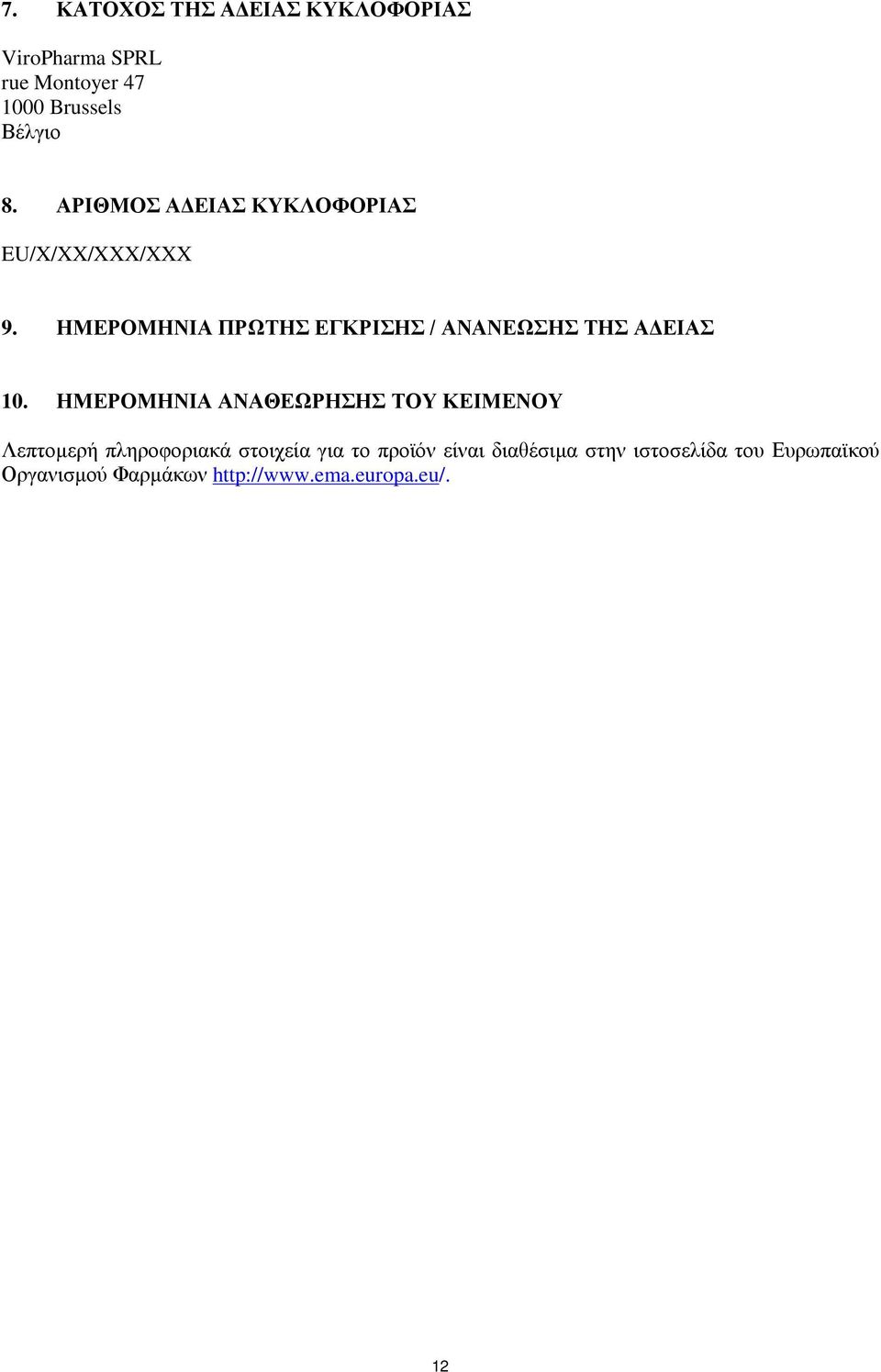 ΗΜΕΡΟΜΗΝΙΑ ΠΡΩΤΗΣ ΕΓΚΡΙΣΗΣ / ΑΝΑΝΕΩΣΗΣ ΤΗΣ ΑΔΕΙΑΣ 10.