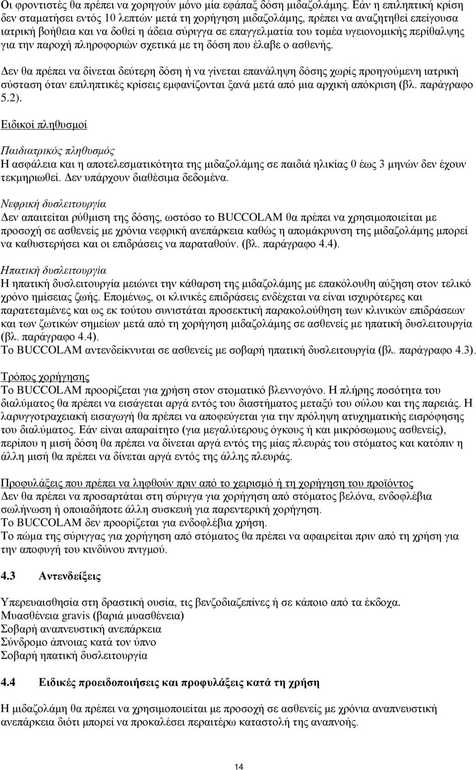 περίθαλψης για την παροχή πληροφοριών σχετικά με τη δόση που έλαβε ο ασθενής.