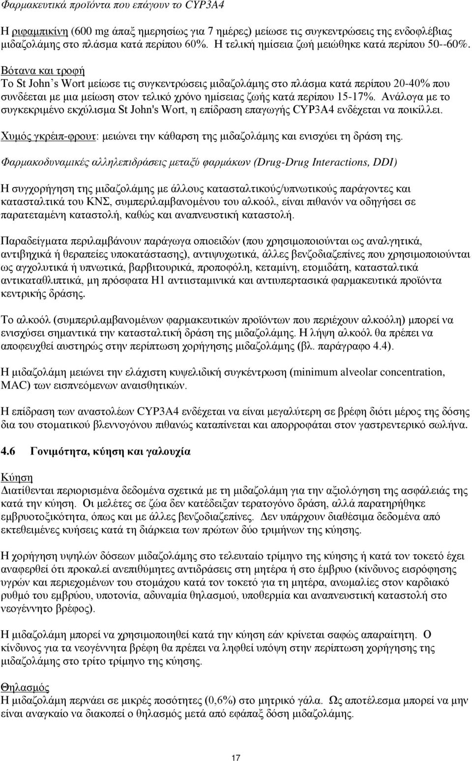 Βότανα και τροφή Το St John s Wort μείωσε τις συγκεντρώσεις μιδαζολάμης στο πλάσμα κατά περίπου 20-40% που συνδέεται με μια μείωση στον τελικό χρόνο ημίσειας ζωής κατά περίπου 15-17%.