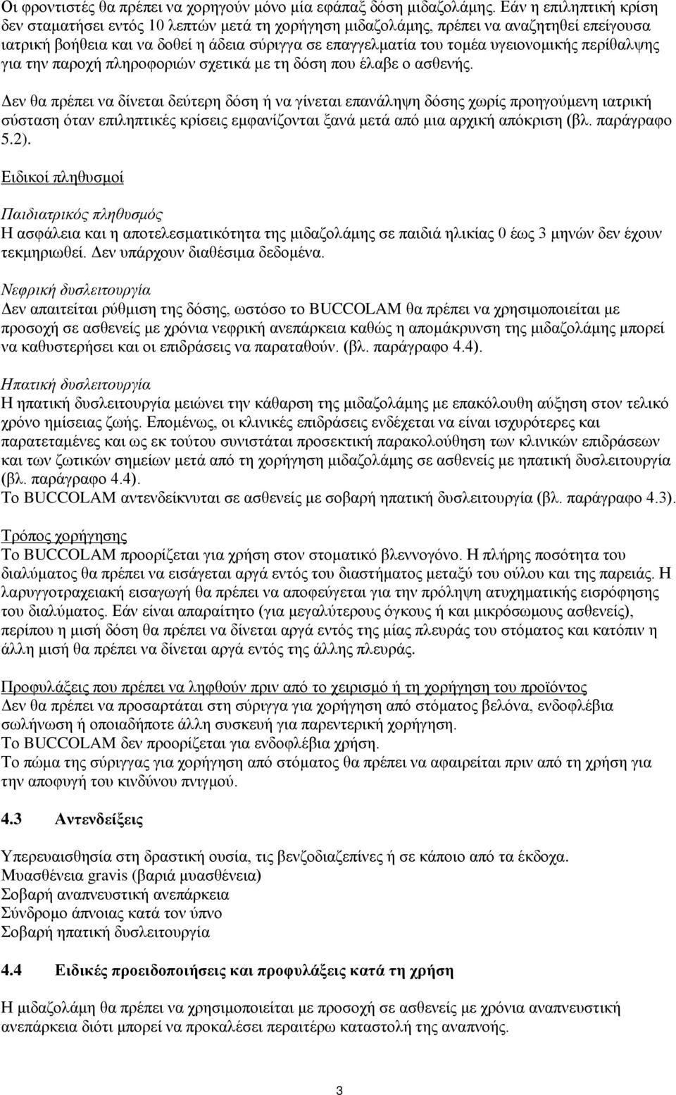 περίθαλψης για την παροχή πληροφοριών σχετικά με τη δόση που έλαβε ο ασθενής.