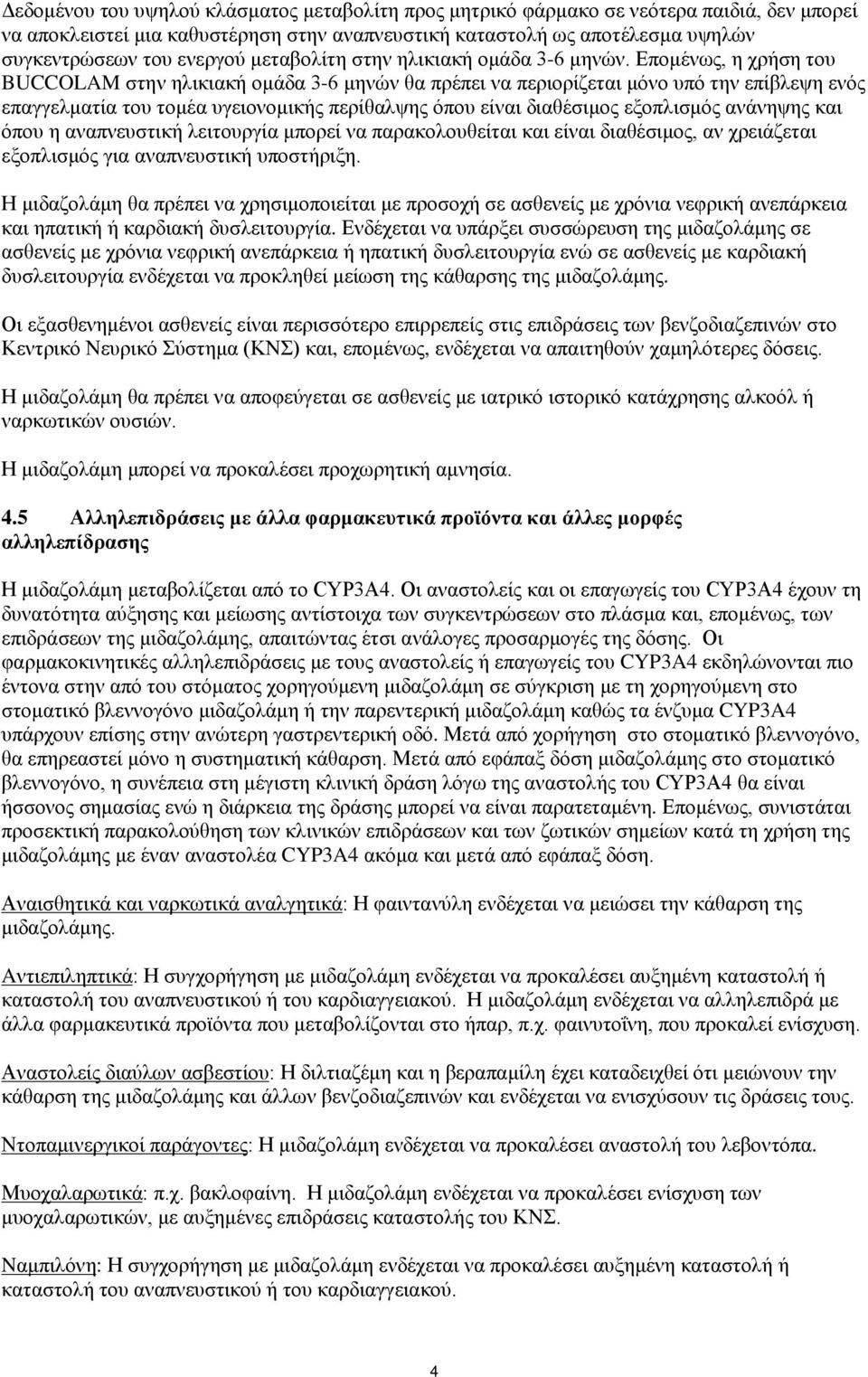 Επομένως, η χρήση του BUCCOLAM στην ηλικιακή ομάδα 3-6 μηνών θα πρέπει να περιορίζεται μόνο υπό την επίβλεψη ενός επαγγελματία του τομέα υγειονομικής περίθαλψης όπου είναι διαθέσιμος εξοπλισμός