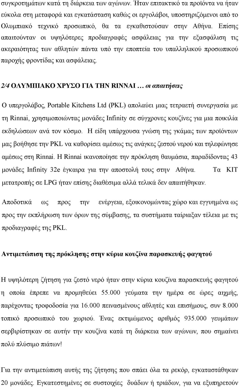 Επίσης απαιτούνταν οι υψηλότερες προδιαγραφές ασφάλειας για την εξασφάλιση τις ακεραιότητας των αθλητών πάντα υπό την εποπτεία του υπαλληλικού προσωπικού παροχής φροντίδας και ασφάλειας.