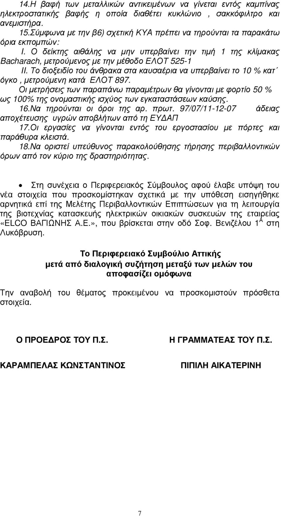 Το διοξειδίο του άνθρακα στα καυσαέρια να υπερβαίνει το 10 % κατ όγκο, µετρούµενη κατά ΕΛΟΤ 897.