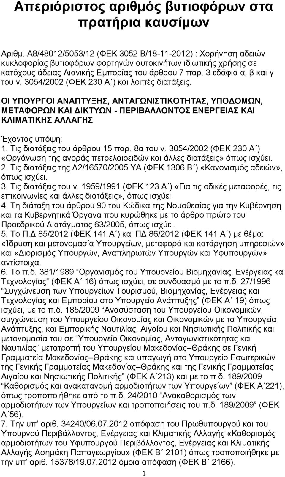 3 εδάθηα α, β θαη γ ηνπ λ. 3054/2002 (ΦΔΚ 230 Α ) θαη ινηπέο δηαηάμεηο.