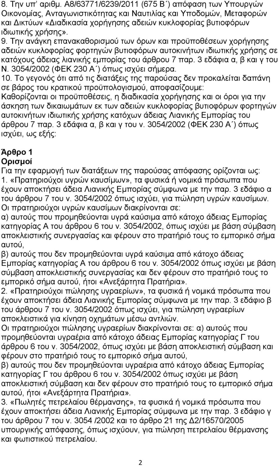 9. Τελ αλάγθε επαλαθαζνξηζκνχ ησλ φξσλ θαη πξνυπνζέζεσλ ρνξήγεζεο αδεηψλ θπθινθνξίαο θνξηεγψλ βπηηνθφξσλ απηνθηλήησλ ηδησηηθήο ρξήζεο ζε θαηφρνπο άδεηαο ιηαληθήο εκπνξίαο ηνπ άξζξνπ 7 παξ.