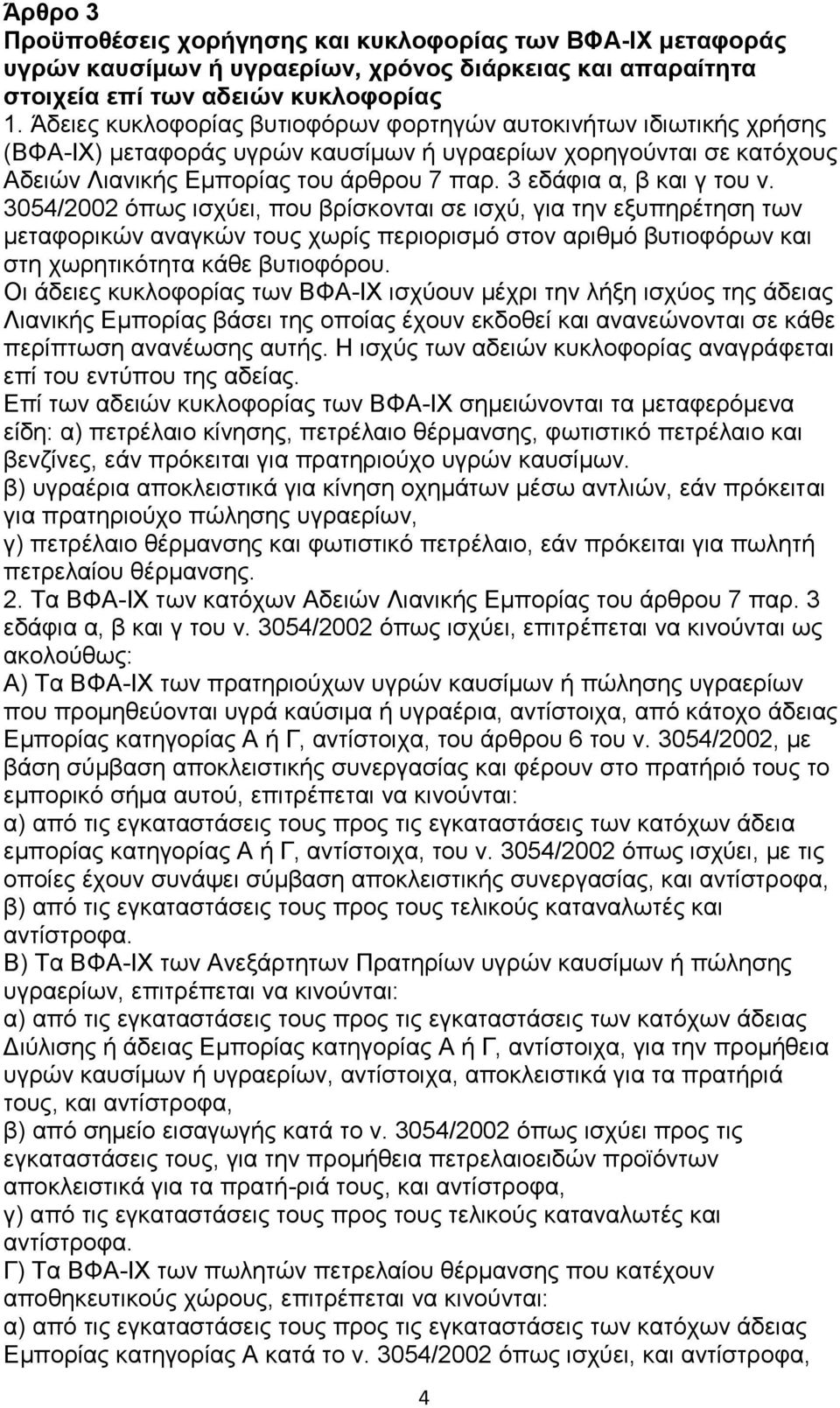 3 εδάθηα α, β θαη γ ηνπ λ. 3054/2002 φπσο ηζρχεη, πνπ βξίζθνληαη ζε ηζρχ, γηα ηελ εμππεξέηεζε ησλ κεηαθνξηθψλ αλαγθψλ ηνπο ρσξίο πεξηνξηζκφ ζηνλ αξηζκφ βπηηνθφξσλ θαη ζηε ρσξεηηθφηεηα θάζε βπηηνθφξνπ.