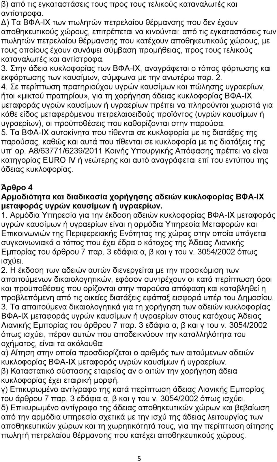 κε ηνπο νπνίνπο έρνπλ ζπλάςεη ζχκβαζε πξνκήζεηαο, πξνο ηνπο ηειηθνχο θαηαλαισηέο θαη αληίζηξνθα. 3.