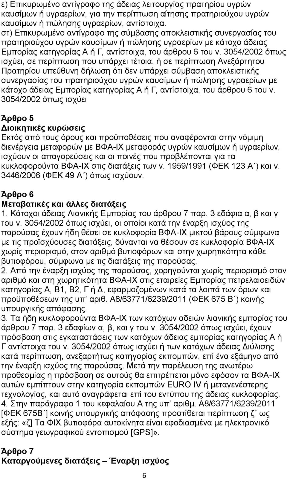3054/2002 φπσο ηζρχεη, ζε πεξίπησζε πνπ ππάξρεη ηέηνηα, ή ζε πεξίπησζε Αλεμάξηεηνπ Πξαηεξίνπ ππεχζπλε δήισζε φηη δελ ππάξρεη ζχκβαζε απνθιεηζηηθήο ζπλεξγαζίαο ηνπ πξαηεξηνχρνπ πγξψλ θαπζίκσλ ή