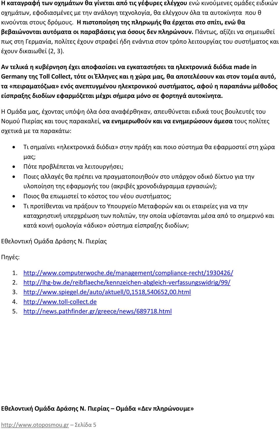 Πάντως, αξίζει να σημειωθεί πως στη Γερμανία, πολίτες έχουν στραφεί ήδη ενάντια στον τρόπο λειτουργίας του συστήματος και έχουν δικαιωθεί (2, 3).