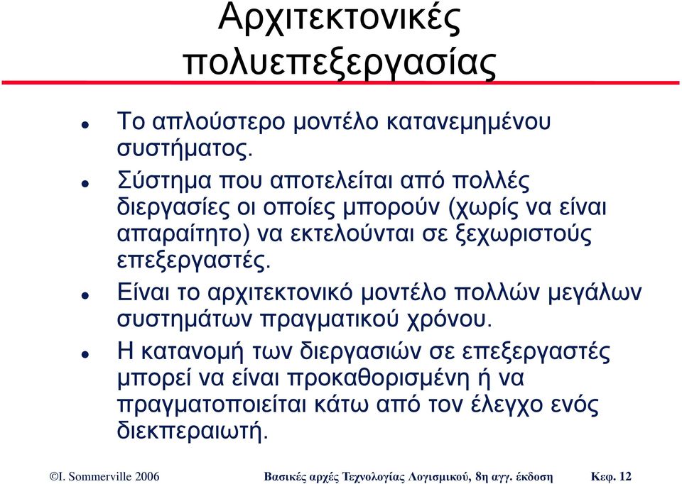 σε ξεχωριστούς επεξεργαστές. Είναι το αρχιτεκτονικό μοντέλο πολλών μεγάλων συστημάτων πραγματικού χρόνου.